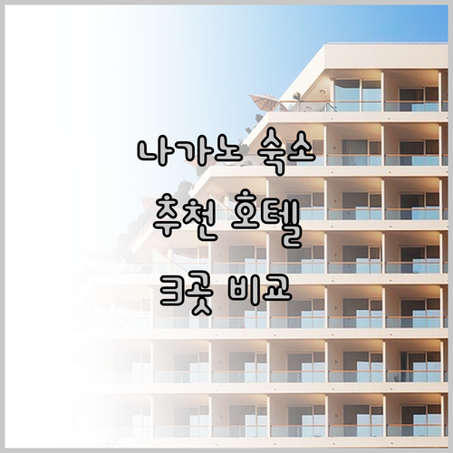 나가노 여행의 완벽한 숙소는 어디일까