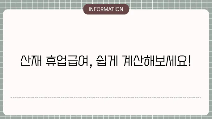 산재 휴업급여 계산: 간단 예시