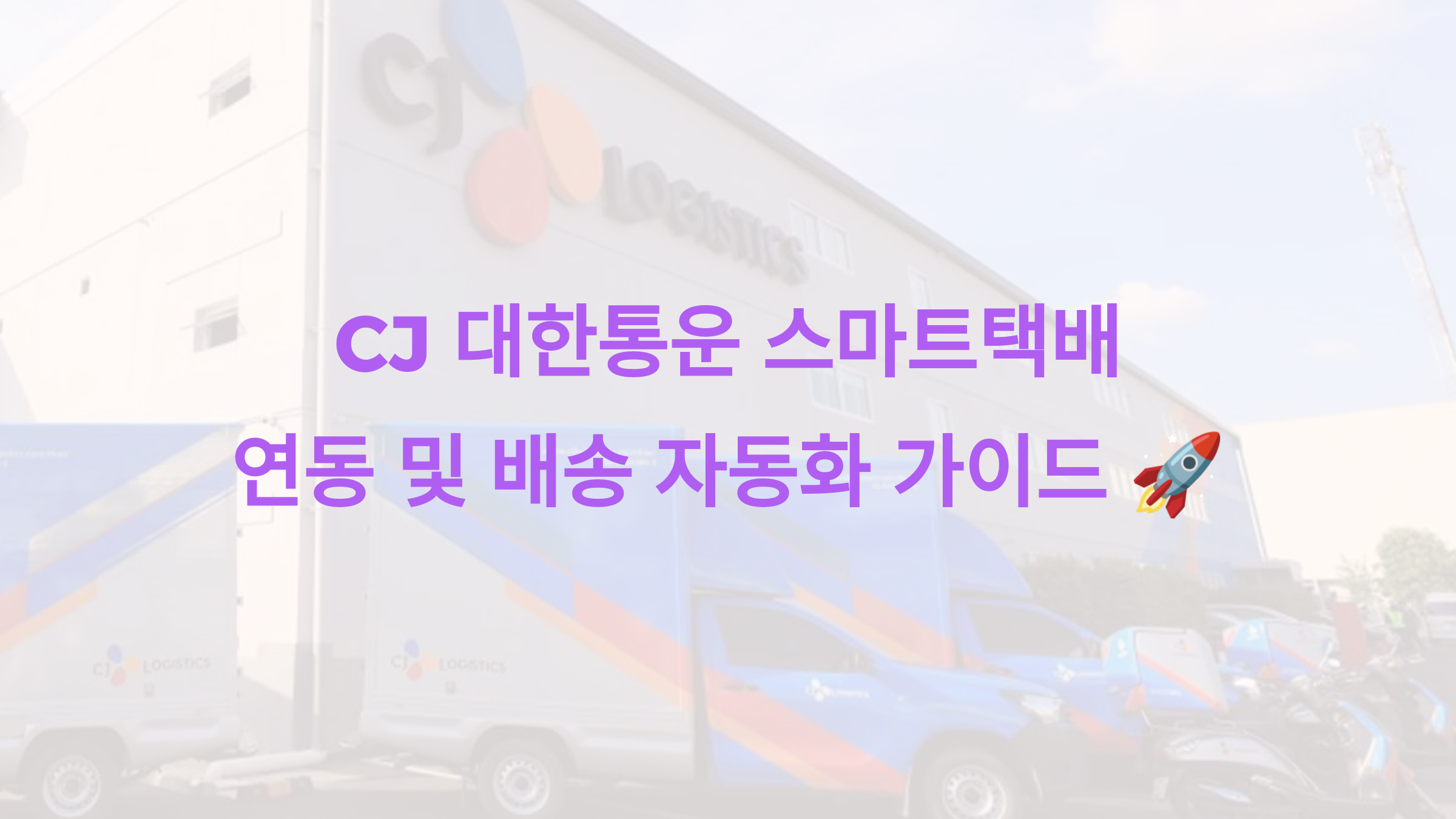 CJ 대한통운 스마트택배 연동 및 배송 자동화 가이드 🚀