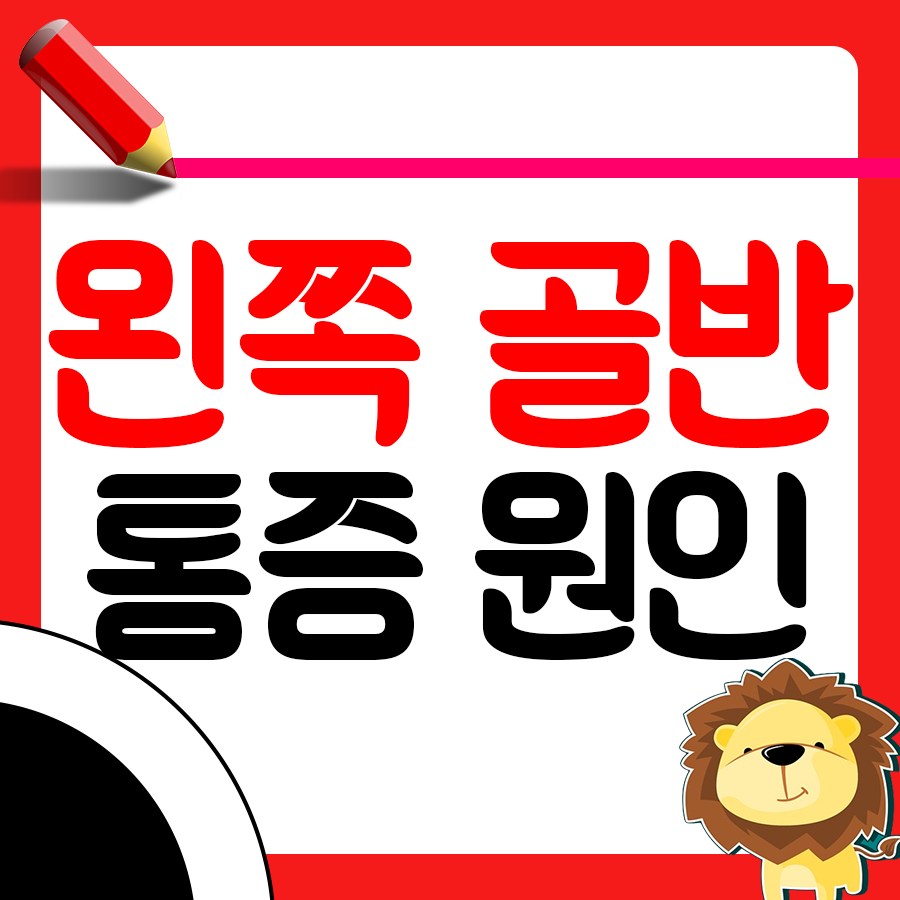 왼쪽 골반 통증 원인과 해결 방법서론1