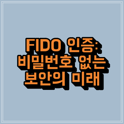 FIDO 인증: 비밀번호 없는 보안의 미래