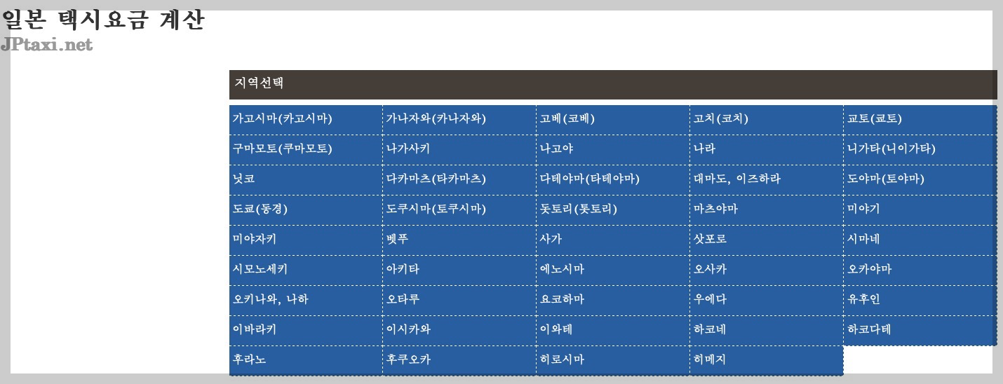 일본 택시요금 계산 웹페이지
