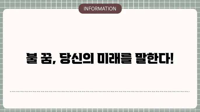 집에 불 나는 꿈