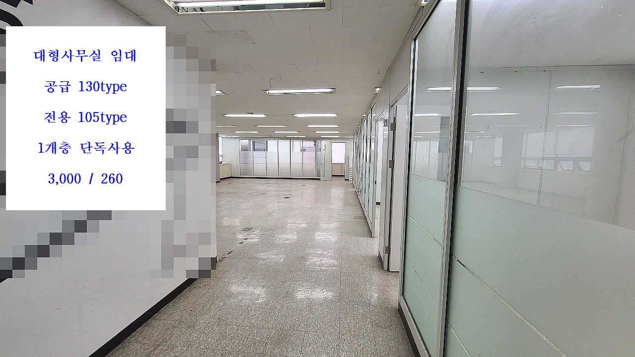  석바위시장역 대로변 업무시설집중지역내 대형사무실 9층 130type 3천-260