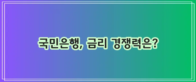 국민은행 신용대출: 다른 은행 대출과의 금리 비교