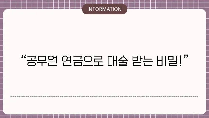 공무원 연금 수급자 대출 한도 및 신청 조건