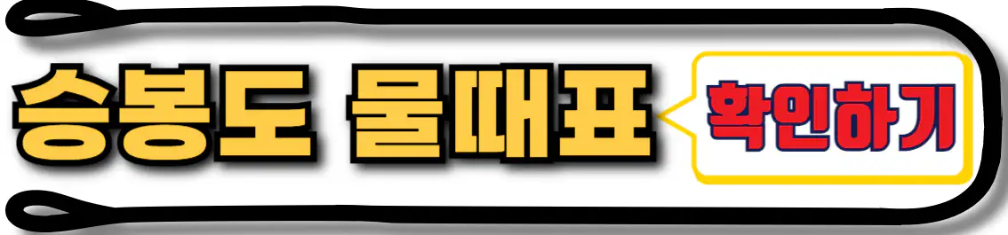 승봉도 물때표 확인하기