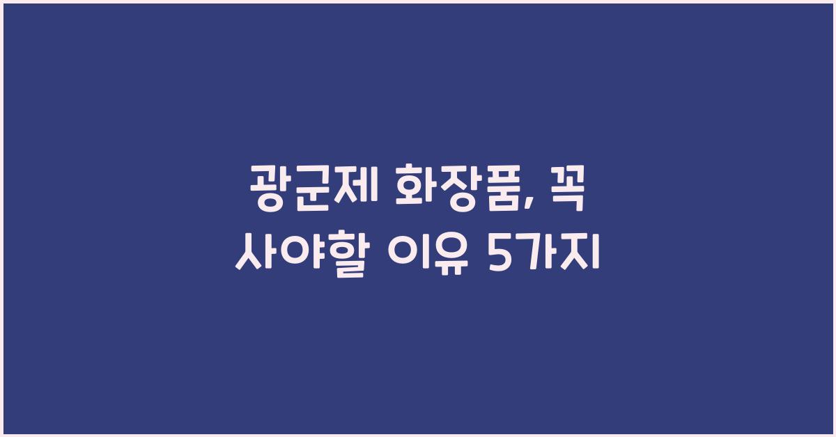 광군제 화장품