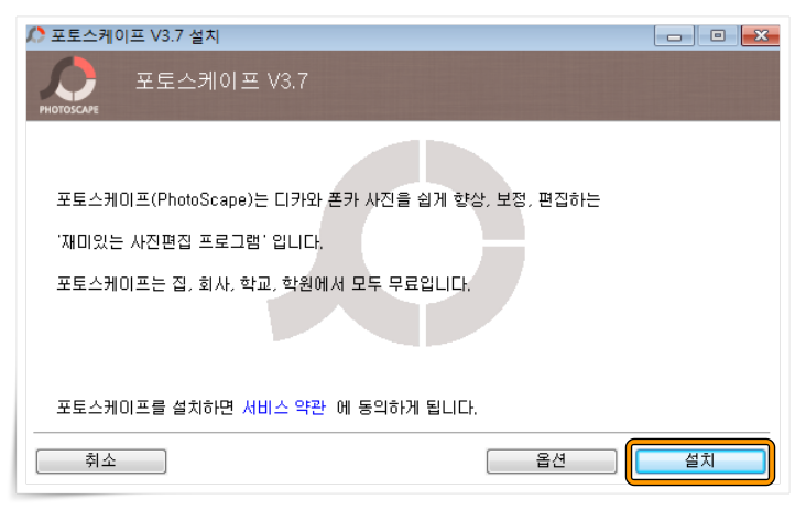포토스케이프(PhotoScape) 약관 동의 및 옵션 확인