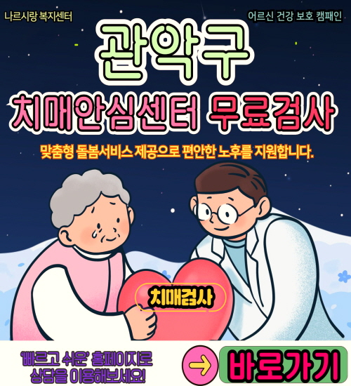 관악구 치매안심센터 무료검사