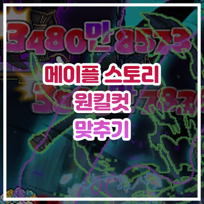  [리부트] 사냥 원킬컷을 만들어 보자 (몬스터 원킬컷 쉽게 내는 법)