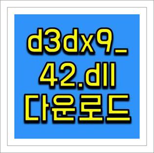 d3dx9_42.dll 오류