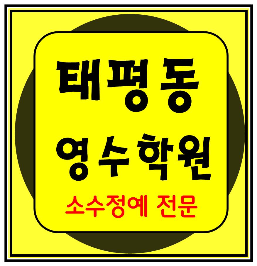  태평동 소수정예학원 수학 영어 내신학원 국어 이과 문과 국영수
