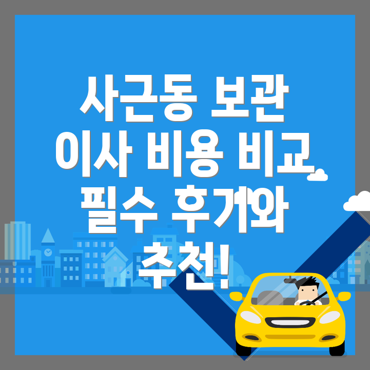 보관이사 비용