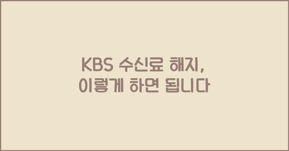 kbs 수신료 해지