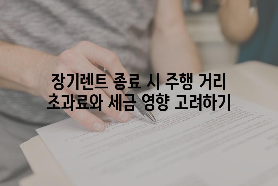 장기렌트 종료 시 주행 거리 초과료와 세금 영향 고려하기