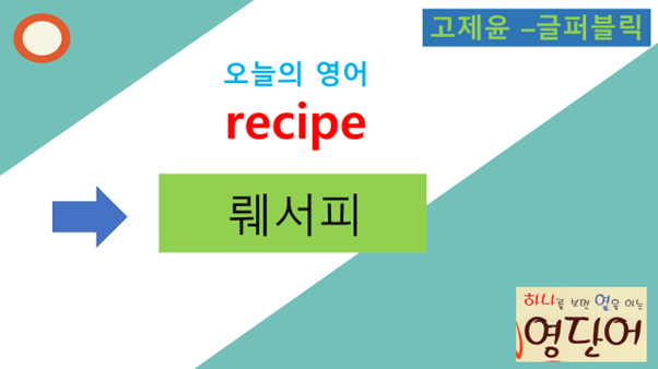 레시피와 영수증이 같은 말, 새로운 한글(고재윤 문자 표기) 영어로 요리법, 레시피 영어로, 요리법 영어로, recipe,