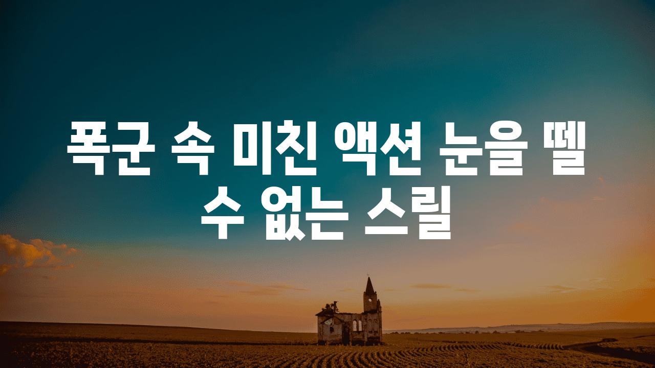 폭군 속 미친 액션 눈을 뗄 수 없는 스릴