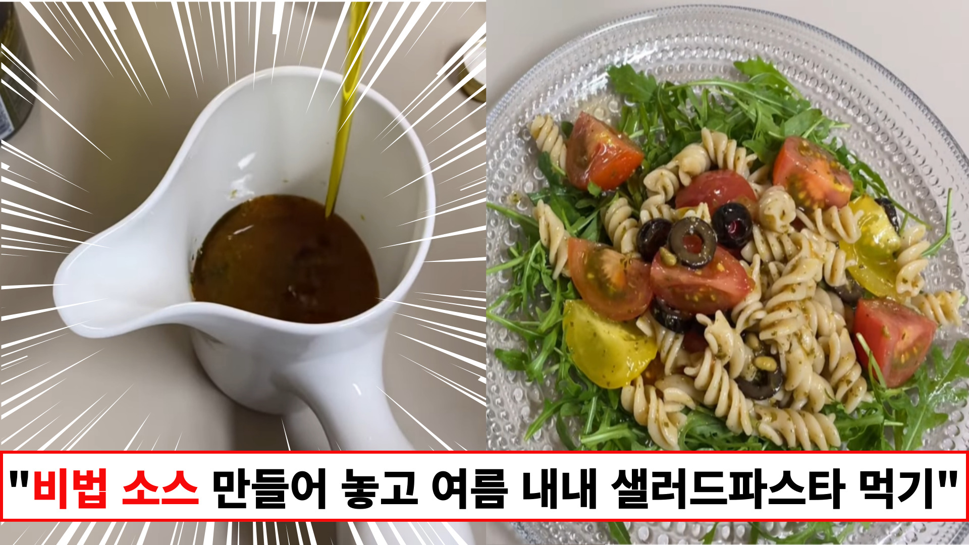 "소스만 만들어놓고 섞어주기만 하면 요리가 끝납니다" 이번 여름을 구원해줄 쫄깃 새콤달콤 콜드파스타 레시피 "소스만 만들어놓고 섞어주기만 하면 요리가 끝납니다" 이번 여름을 구원해줄 쫄깃 새콤달콤 콜드파스타 레시피