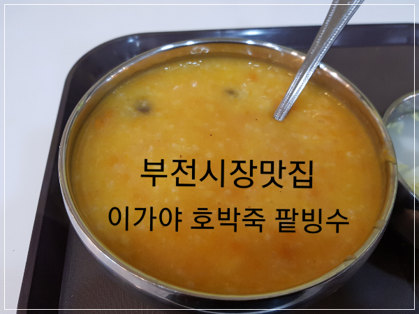  부전시장맛집 이가야 호박죽 팥빙수 먹고 나서 또 포장해가는 집