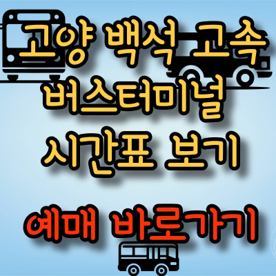 고양 백석터미널 고속버스 시간표 및 예매