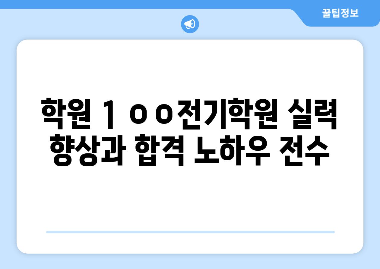 학원 1 ㅇㅇ전기학원 실력 향상과 합격 노하우 전수