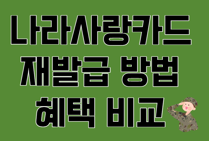  나라사랑카드  대중교통 스타벅스 놀이공원 할인 혜택,재발급 및 전역후 이용