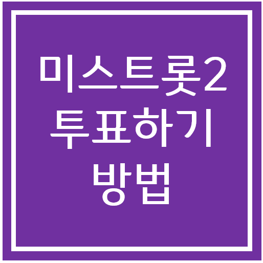  미스트롯2 투표하기 방법