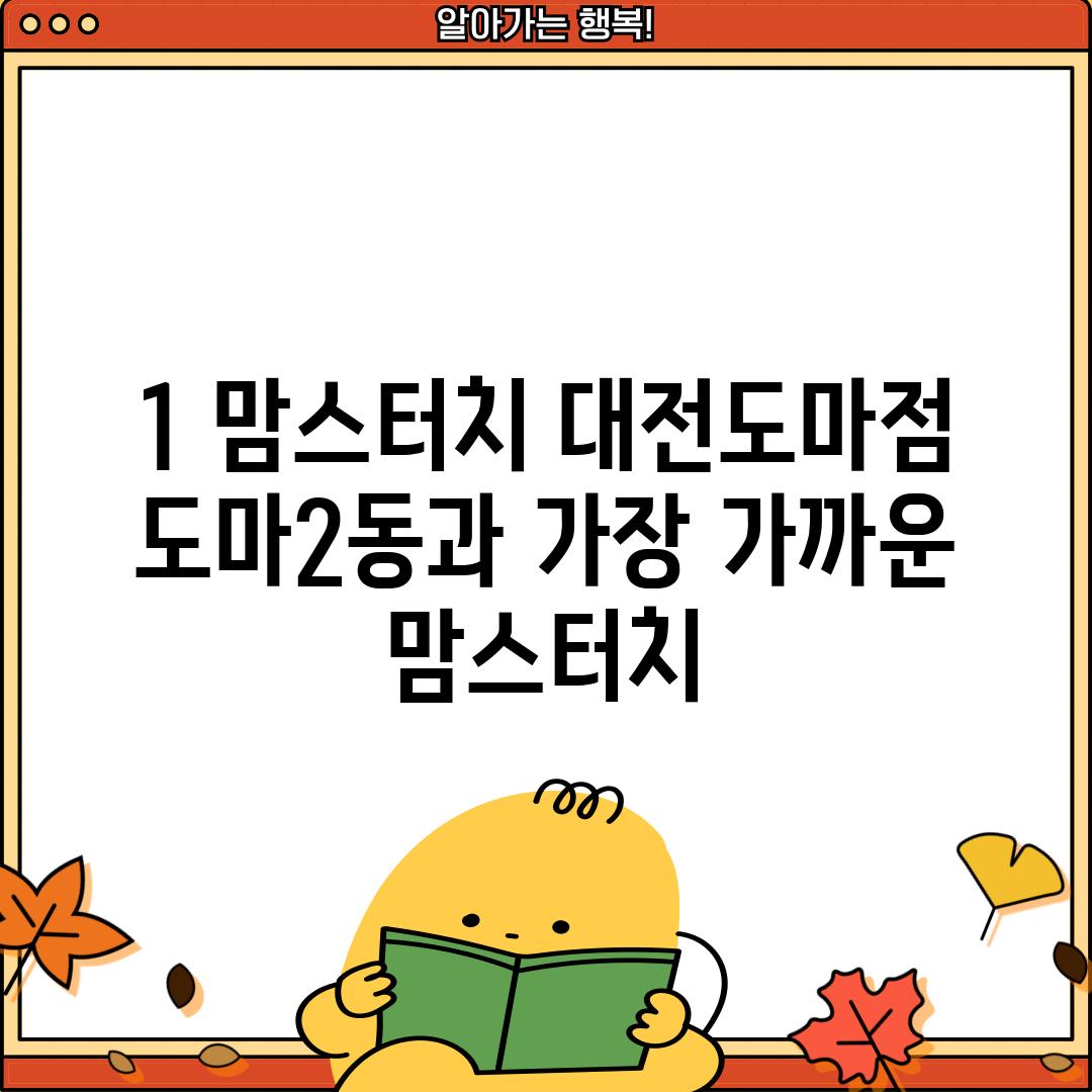 1. 맘스터치 대전도마점: 도마2동과 가장 가까운 맘스터치!