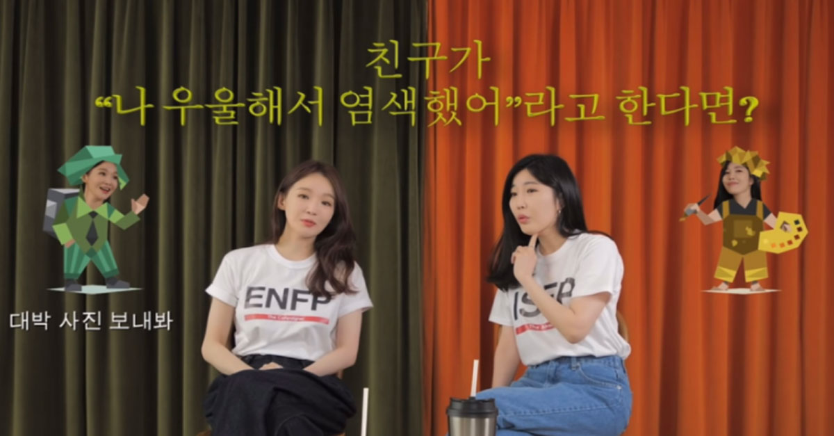  ISFP vs ENFP 친구가 "나 우울해서 염색했어"라고 한다면?