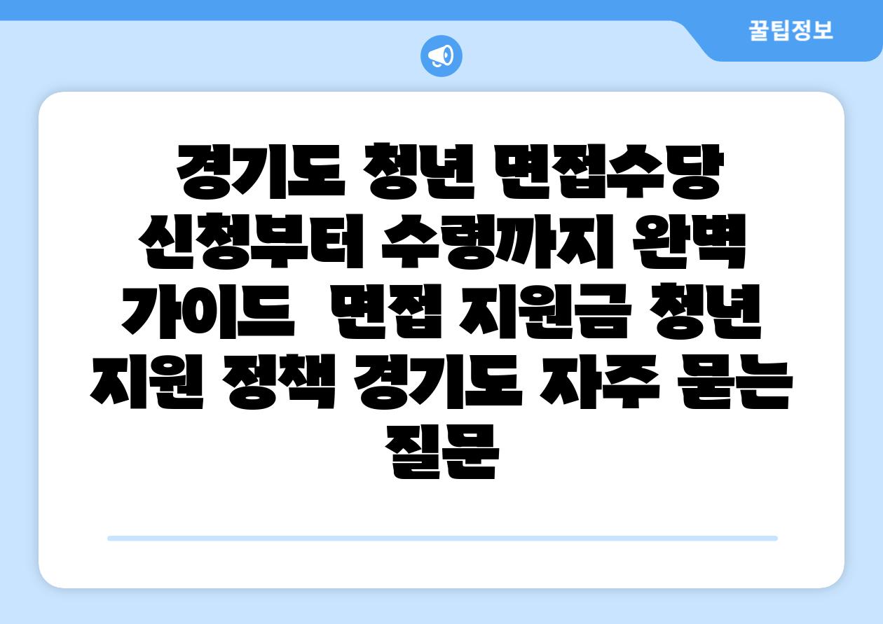  경기도 청년 면신청당 신청부터 수령까지 완벽 설명서  면접 지원금 청년 지원 정책 경기도 자주 묻는 질문