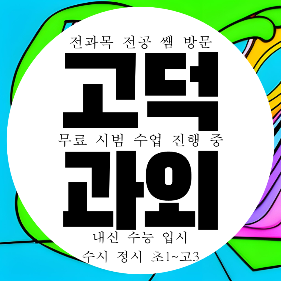  평택 고덕신도시 고등 수학과외 물리 화학 고덕동 중등 영어과외 고덕 국어