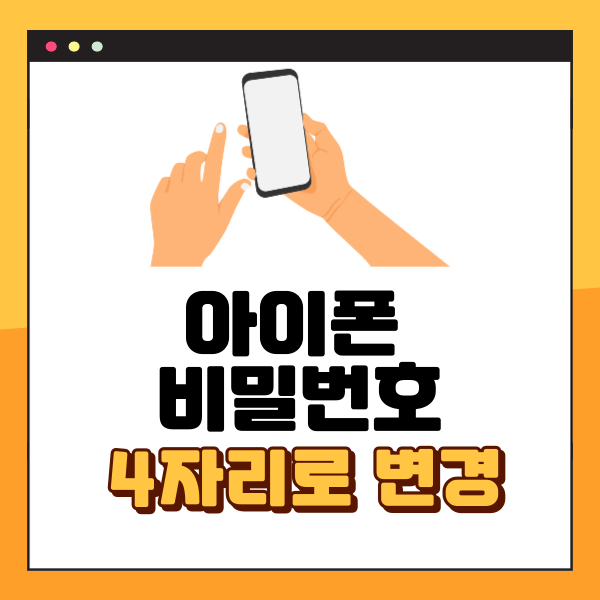 아이폰 비밀번호 4자리 변경