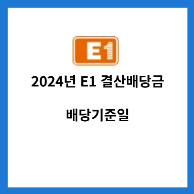 2024년-E1-결산배당금