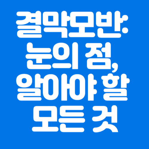 결막모반:눈의점,알아야할모든것-파란바탕-하얀글씨-썸네일이미지