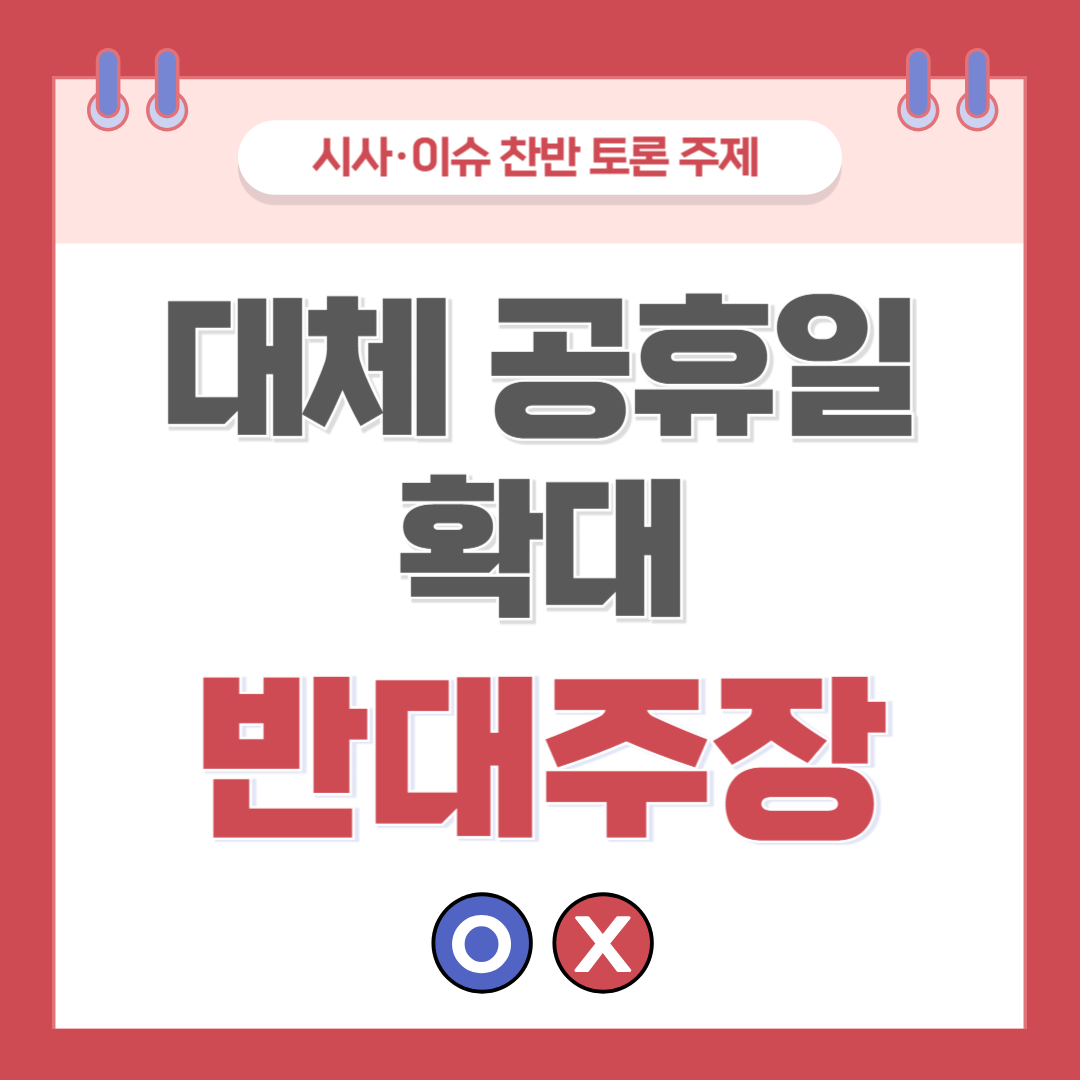 ① 대체 공휴일 확대 찬반 토론 - 반대 주장