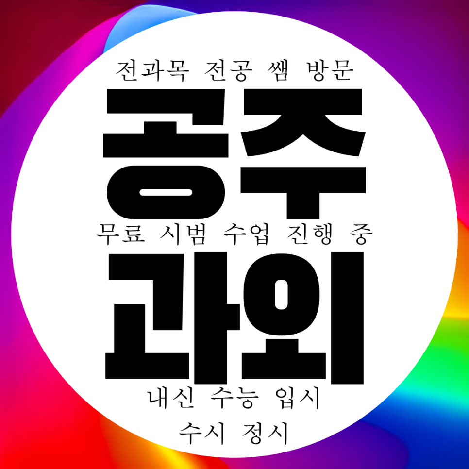  공주 신관동 초등 수학과외 국어 예비 중학생 영어과외 과학 전과목