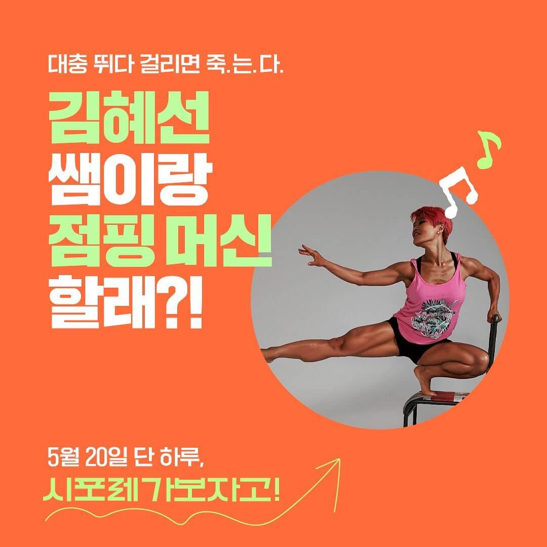 2023 시포레 김혜선 강사 점핑머신