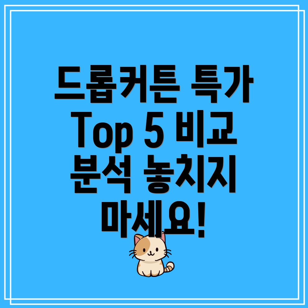 드롭드롭드롭커튼특가상품비교분석오늘놓치면후회할Top5