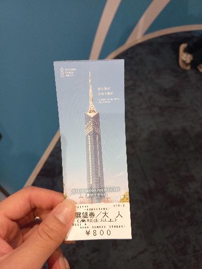 후쿠오카 타워 입장권