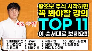  주식 시작하면 꼭 봐야할 강의 - 총 17 강