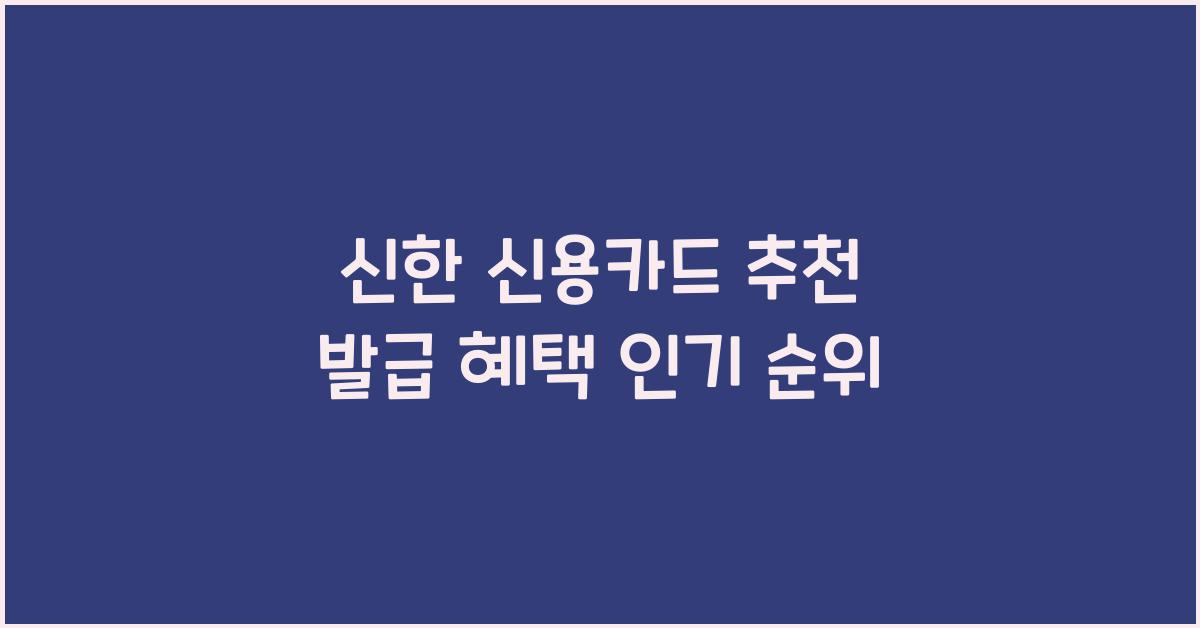 신한 신용카드 추천
