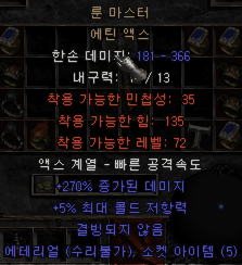  디아블로2 룬마스터 에틴액스