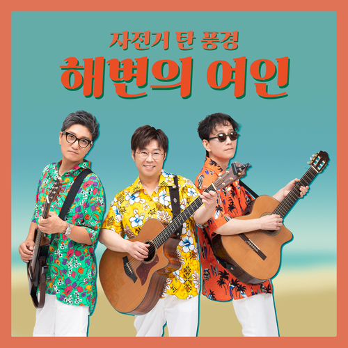  자전거 탄 풍경 해변의 여인 듣기/가사/앨범/유튜브/뮤비/반복재생/작곡작사