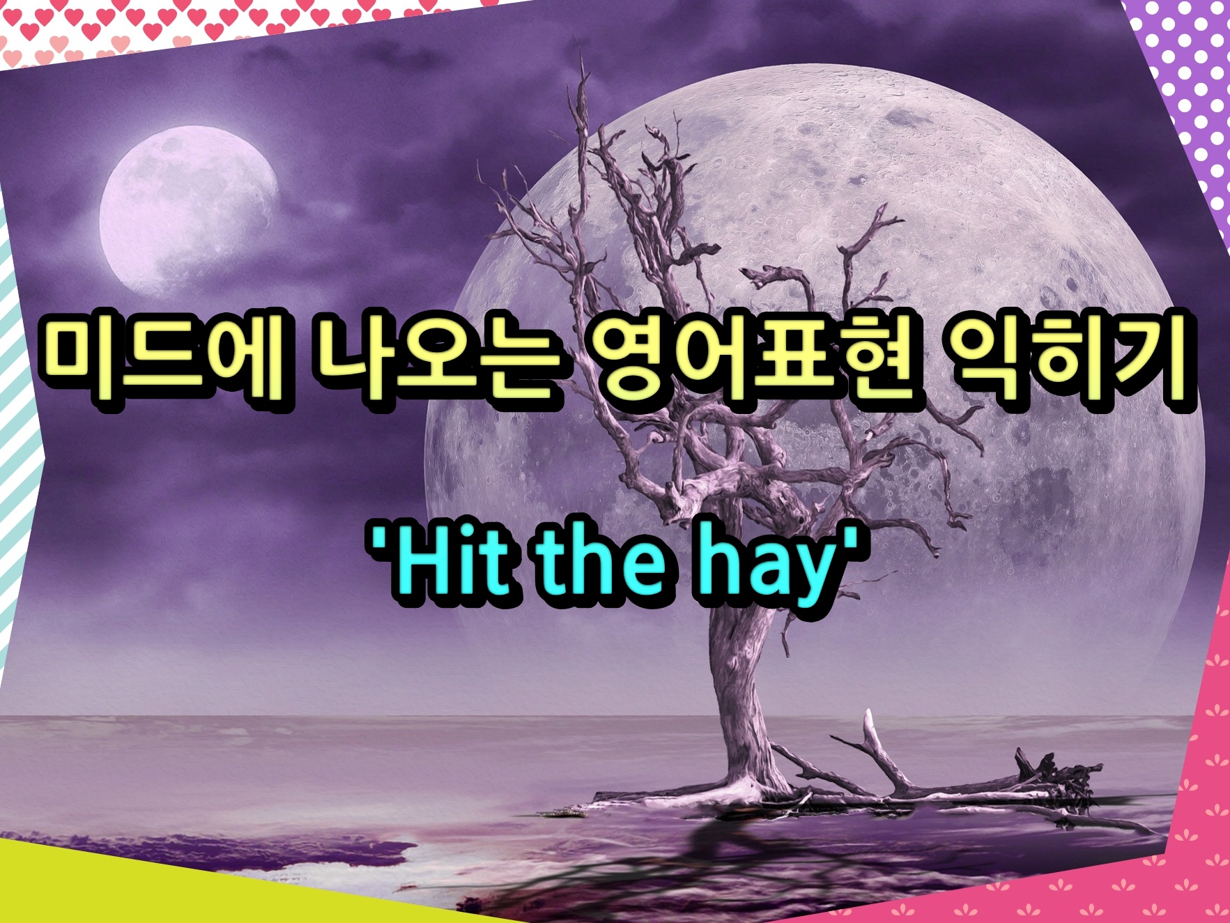 미드에 나오는 영어표현 익히기 &#39;Hit the hay&#39;