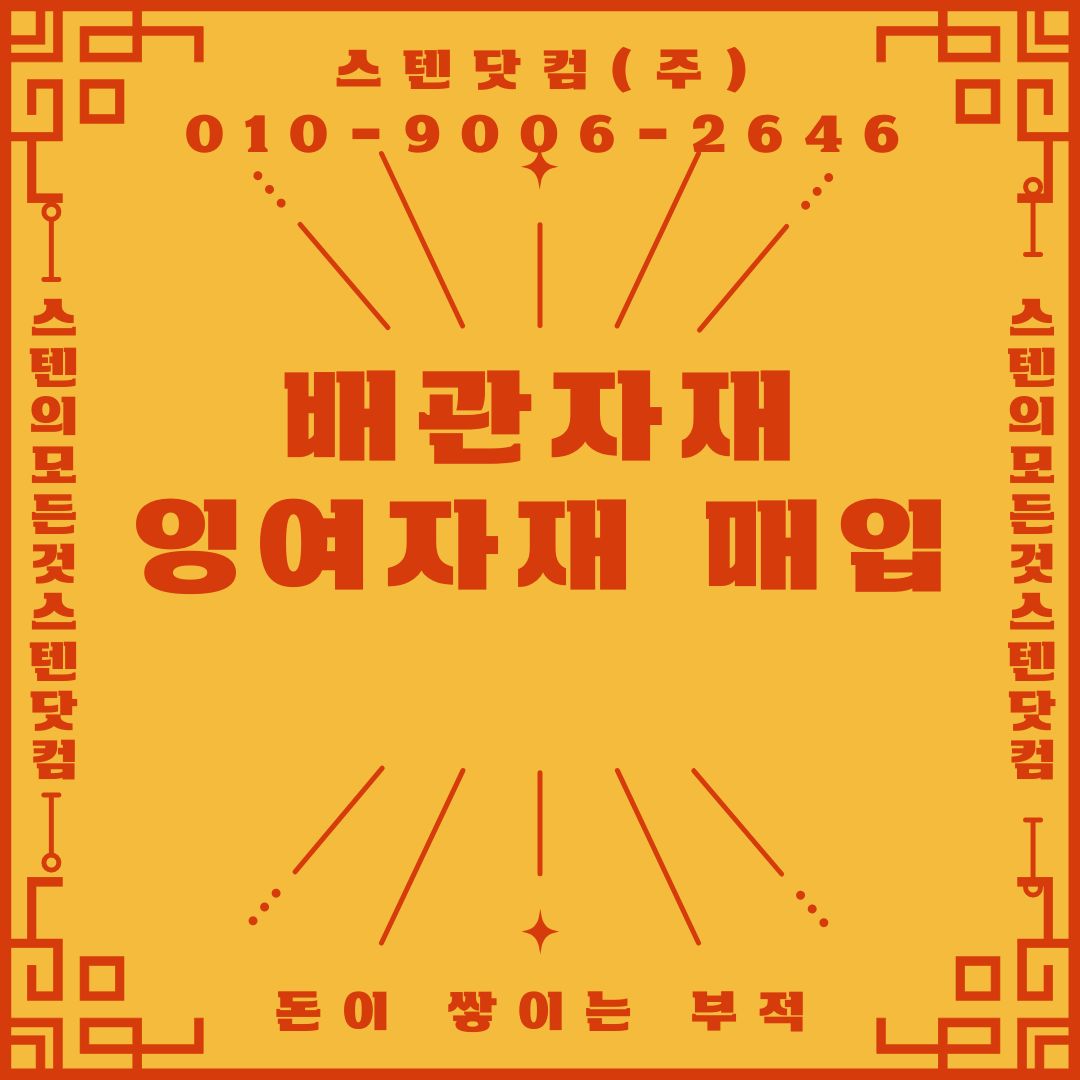  [스텐/서스파이프 매입]스텐자재 배관잉여자재 매입