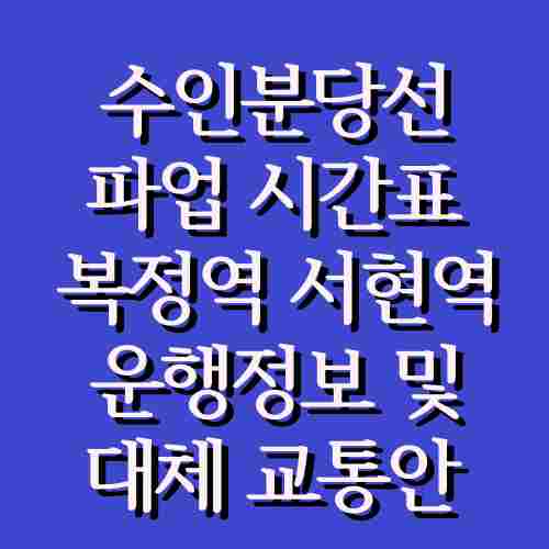수인분당선-파업-시간표