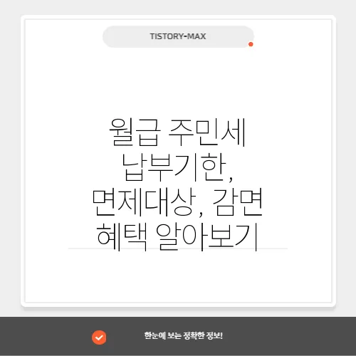 월급 주민세 납부기한, 면제대상, 감면 혜택 알아보기