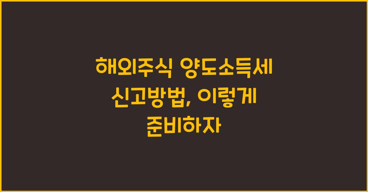 해외주식 양도소득세 신고방법