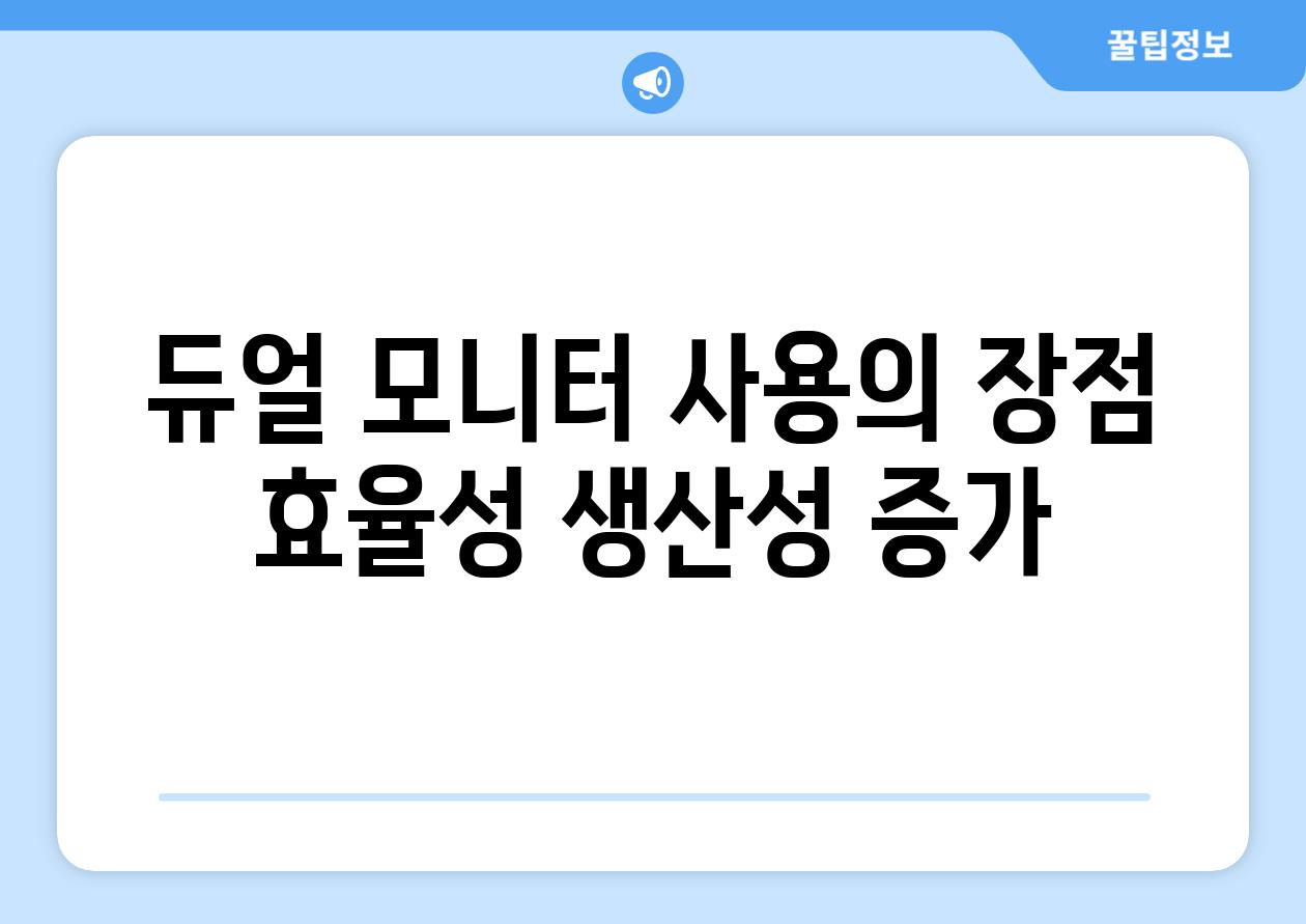 듀얼 모니터 사용의 장점 효율성 생산성 증가